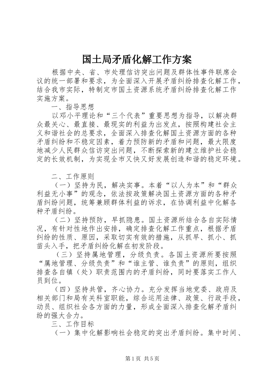国土局矛盾化解工作方案_第1页
