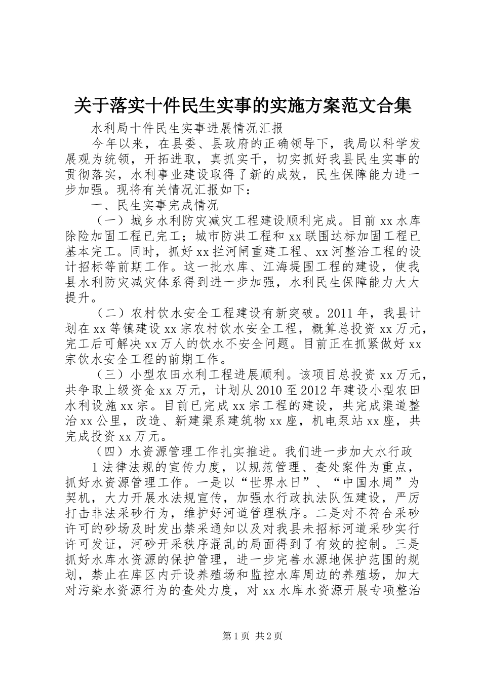 关于落实十件民生实事的实施方案范文合集_第1页