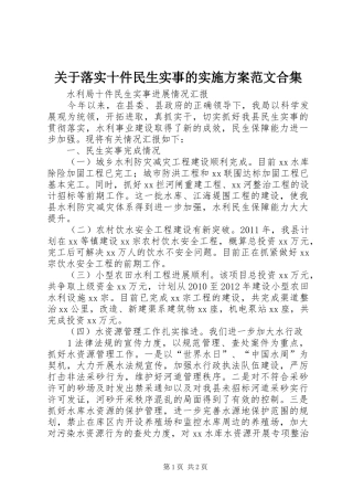关于落实十件民生实事的实施方案范文合集
