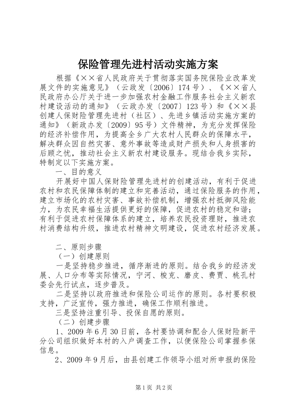保险管理先进村活动实施方案_第1页
