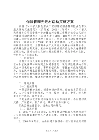 保险管理先进村活动实施方案