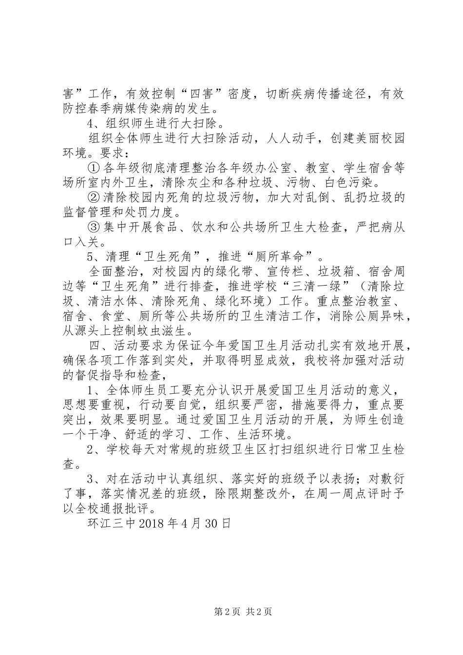 环江三中第30个爱国卫生月活动方案_第2页
