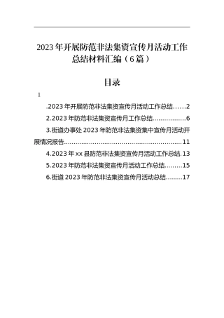 2023年开展防范非法集资宣传月活动工作总结材料汇编（6篇）
