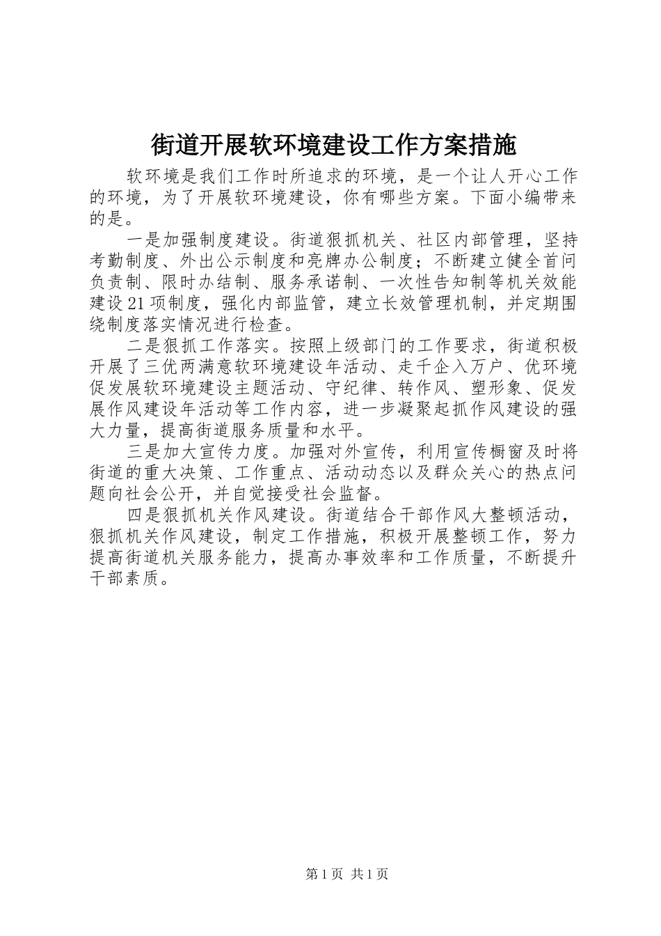 街道开展软环境建设工作方案措施_第1页