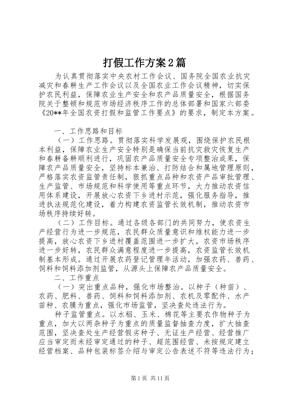 打假工作方案2篇_第1页