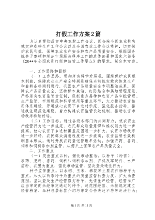打假工作方案2篇
