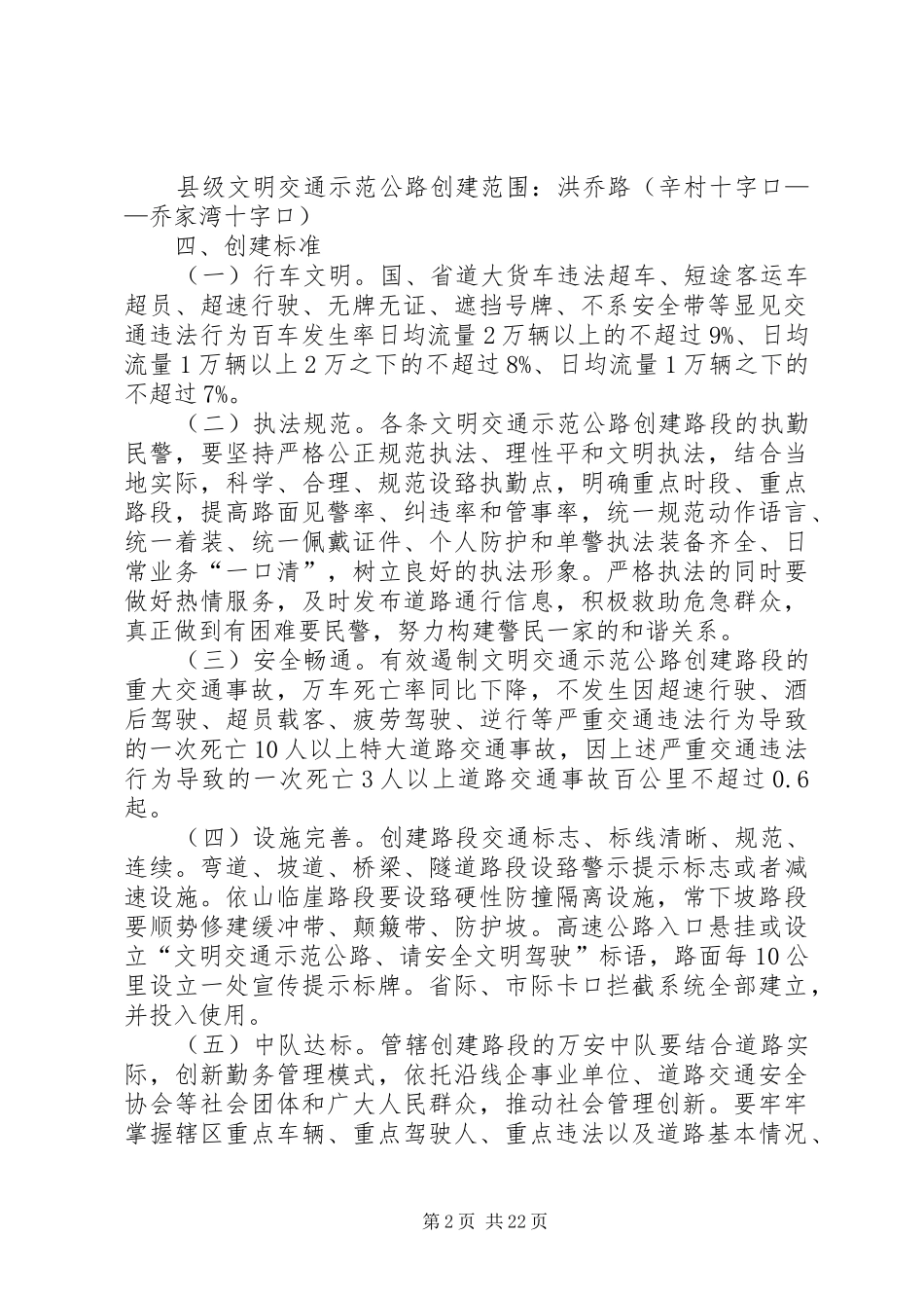 洪洞交警大队创建文明公路方案[优秀范文五篇]_第2页