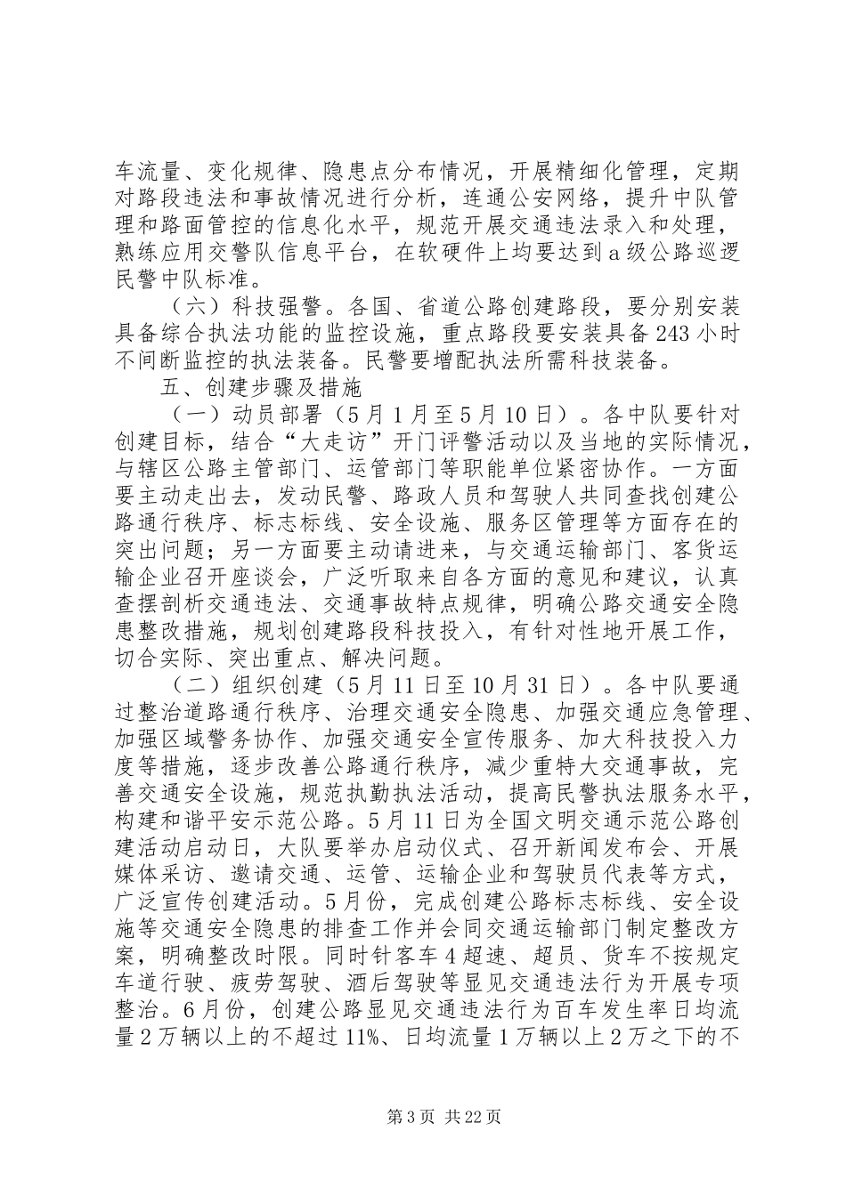 洪洞交警大队创建文明公路方案[优秀范文五篇]_第3页