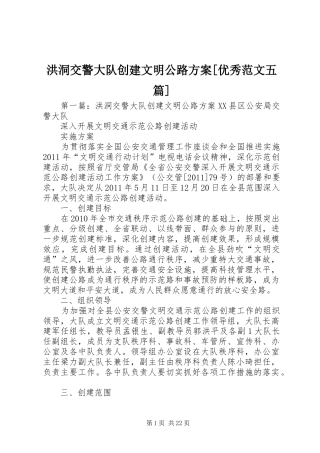 洪洞交警大队创建文明公路方案[优秀范文五篇]