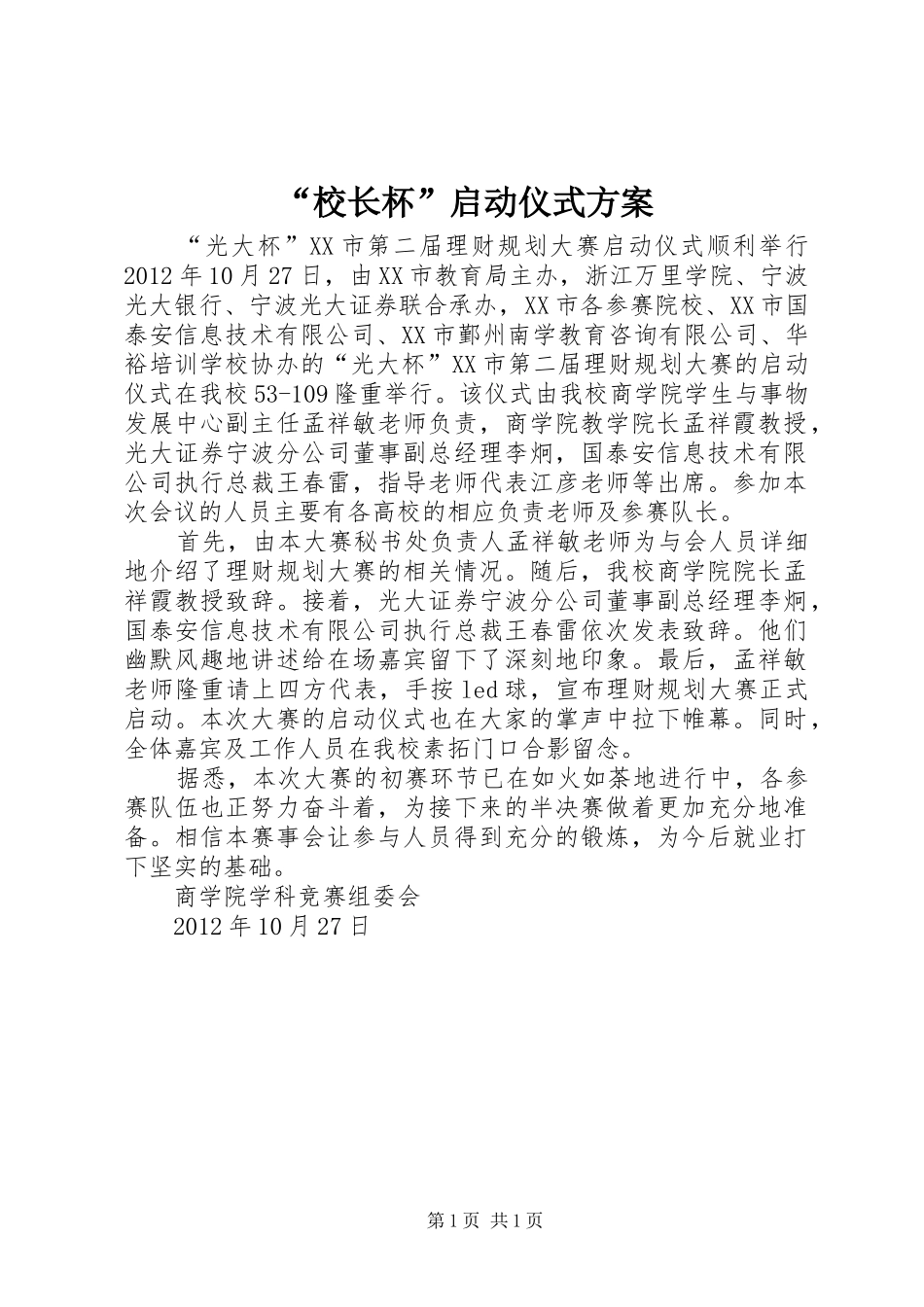 “校长杯”启动仪式方案_第1页