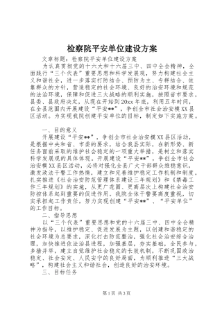 检察院平安单位建设方案