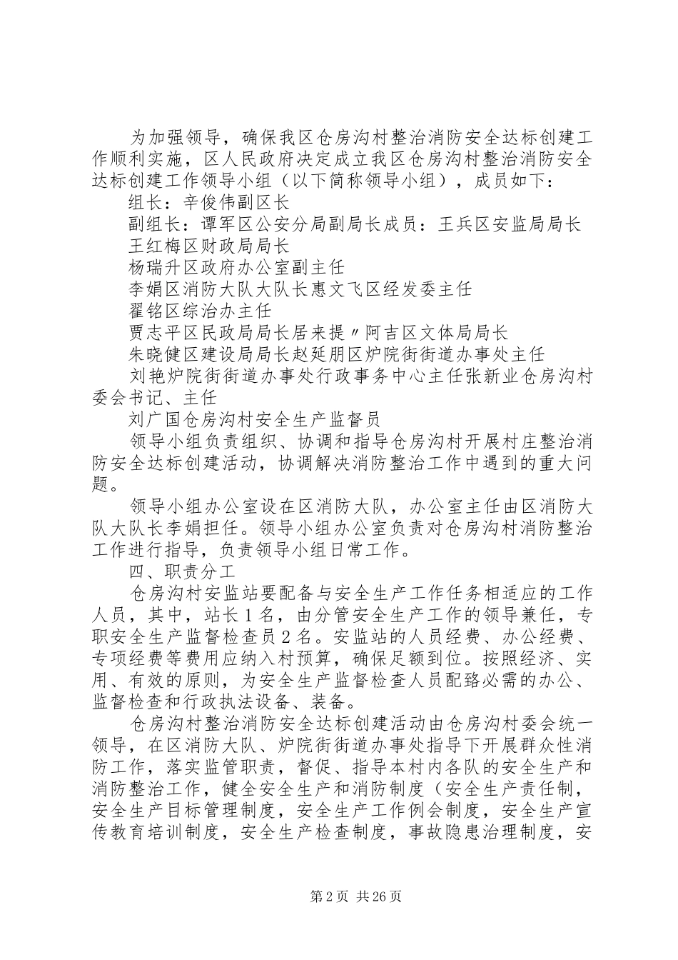 XX县区仓房沟村整治消防安全达标创建活动实施方案_第2页
