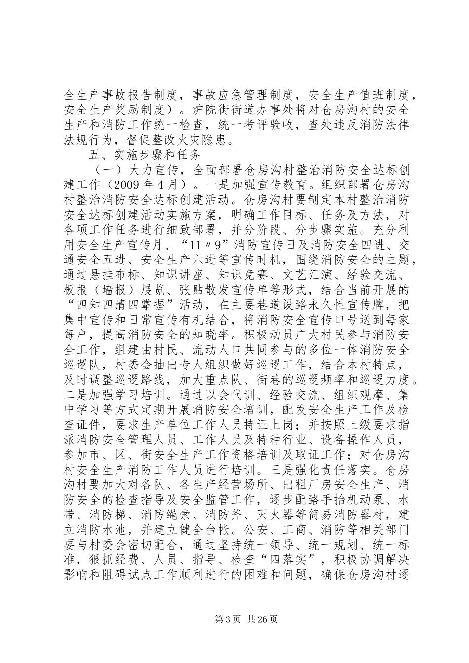 XX县区仓房沟村整治消防安全达标创建活动实施方案_第3页