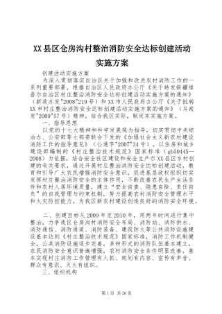 XX县区仓房沟村整治消防安全达标创建活动实施方案