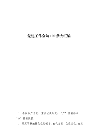 党建工作金句100条