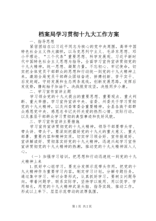 档案局学习贯彻十九大工作方案