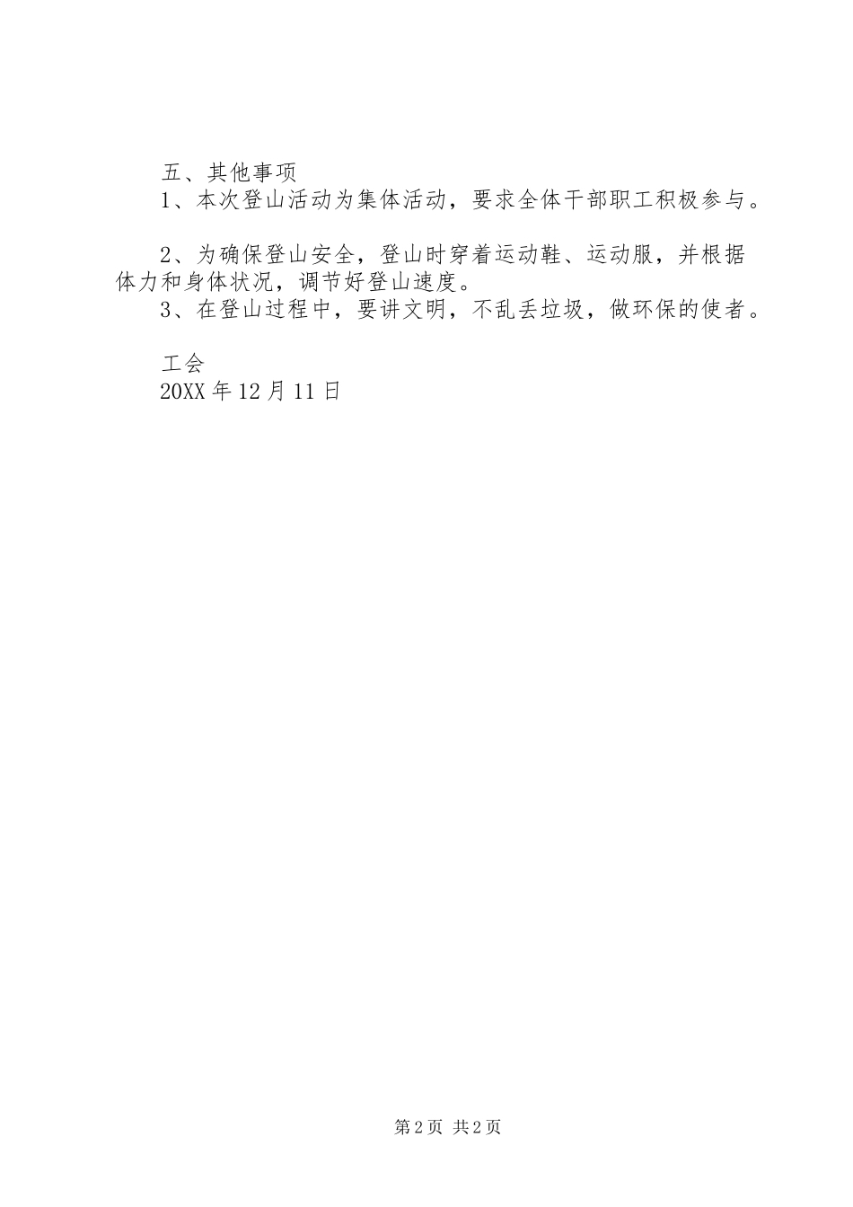 机关工会干部职工开展登山活动方案_第2页
