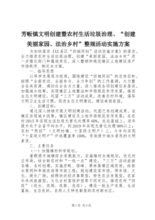 芳畈镇文明创建暨农村生活垃圾治理、“创建美丽家园、法治乡村”整规活动实施方案