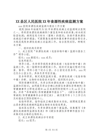XX县区人民医院XX年食源性疾病监测方案