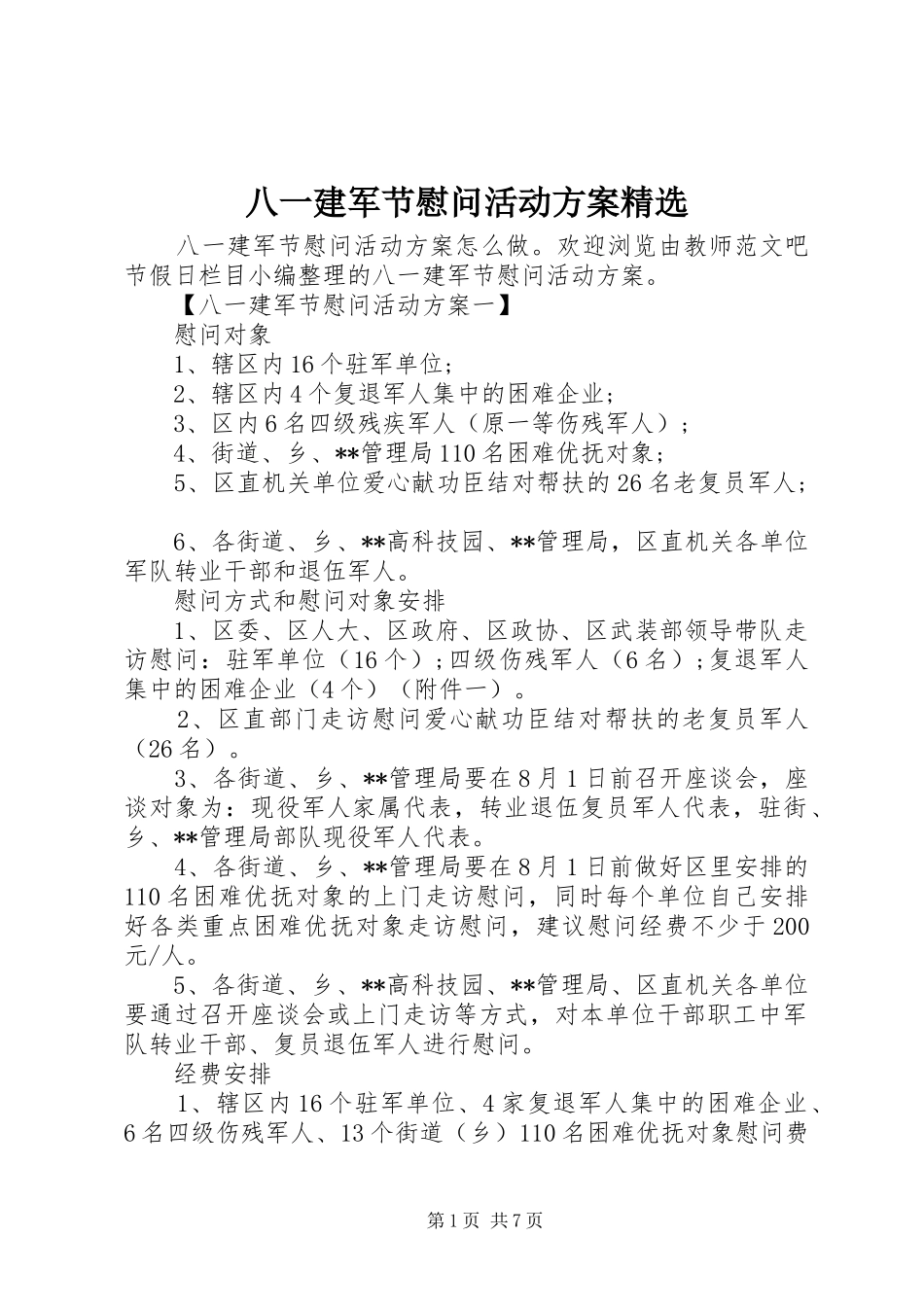 八一建军节慰问活动方案精选_第1页