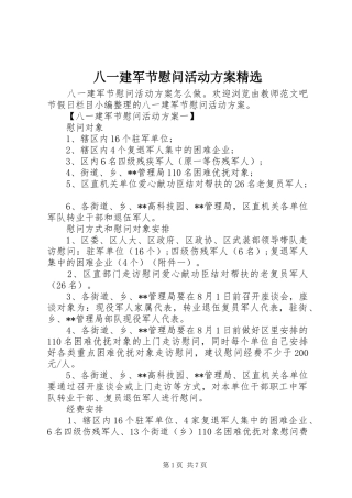 八一建军节慰问活动方案精选