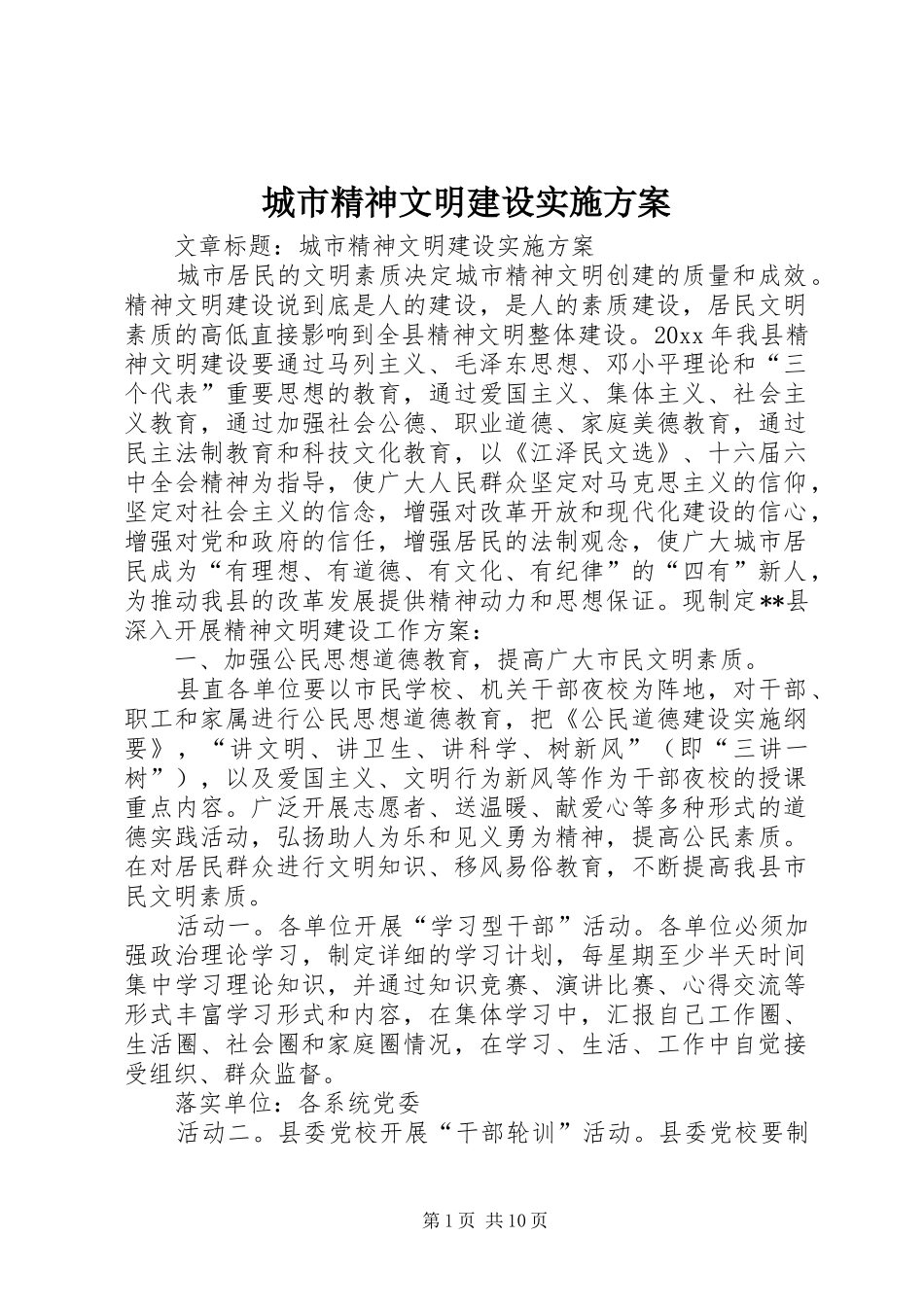 城市精神文明建设实施方案_第1页
