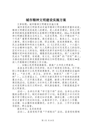 城市精神文明建设实施方案