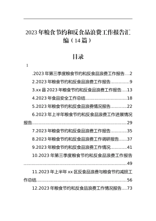2023年粮食节约和反食品浪费工作报告汇编（14篇）