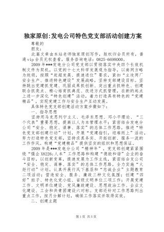 独家原创-发电公司特色党支部活动创建方案