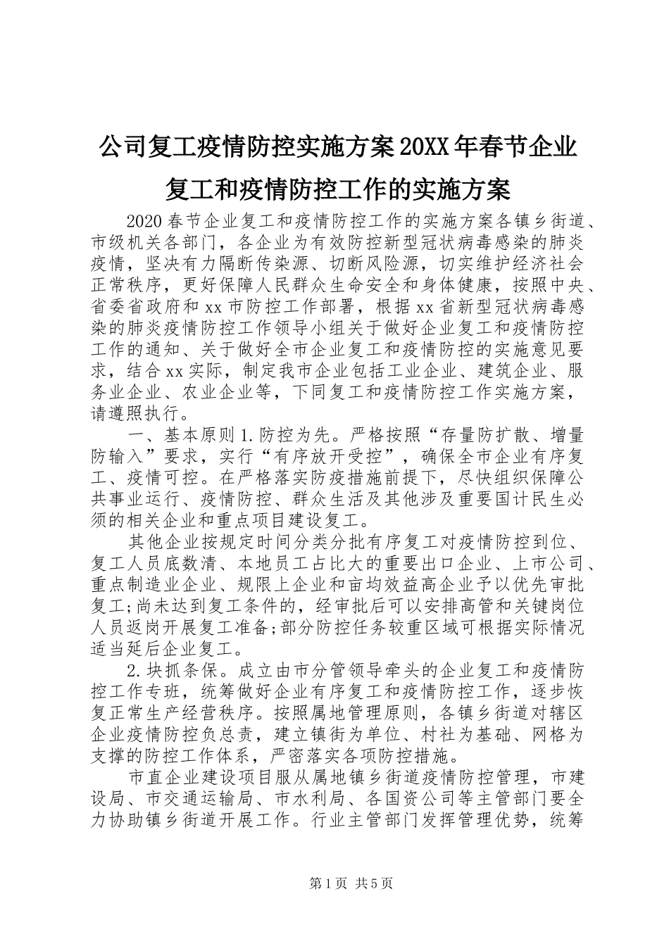 公司复工疫情防控实施方案20XX年春节企业复工和疫情防控工作的实施方案_第1页