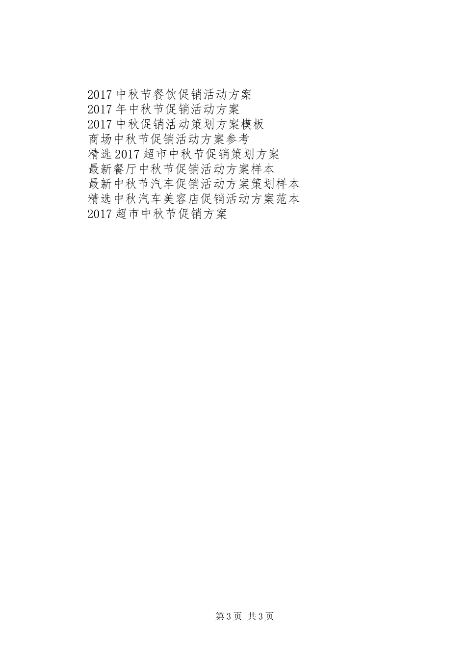 XX年中秋佳节主题活动方案范本_第3页