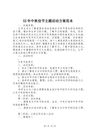 XX年中秋佳节主题活动方案范本