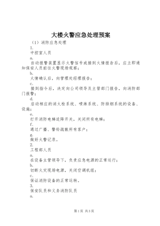大楼火警应急处理预案