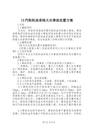 13汽轮机油系统火灾事故处置方案