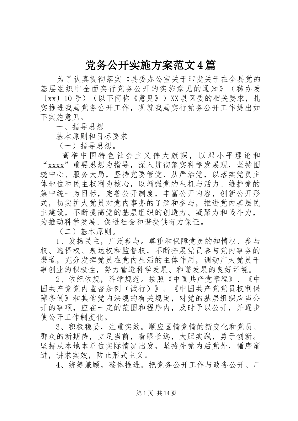 党务公开实施方案范文4篇_第1页