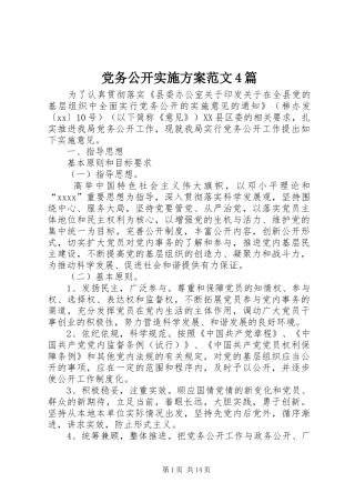 党务公开实施方案范文4篇