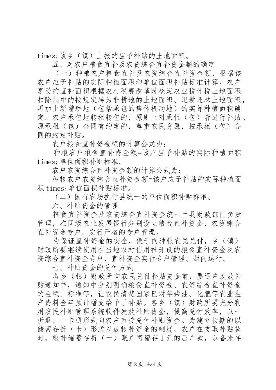 XX年农资综合直补实施方案_第2页