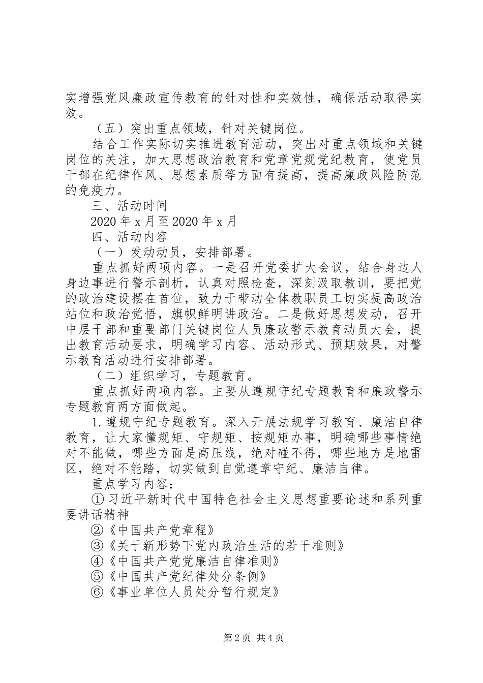 XX年党风廉政建设警示教育活动实施方案_第2页