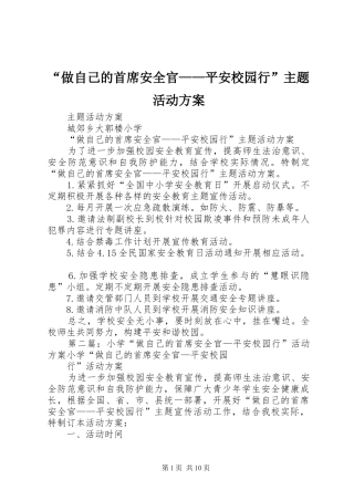 “做自己的首席安全官——平安校园行”主题活动方案