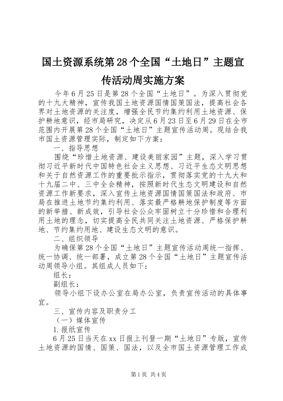 国土资源系统第28个全国“土地日”主题宣传活动周实施方案_第1页