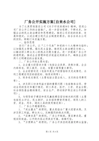 厂务公开实施方案[自来水公司]