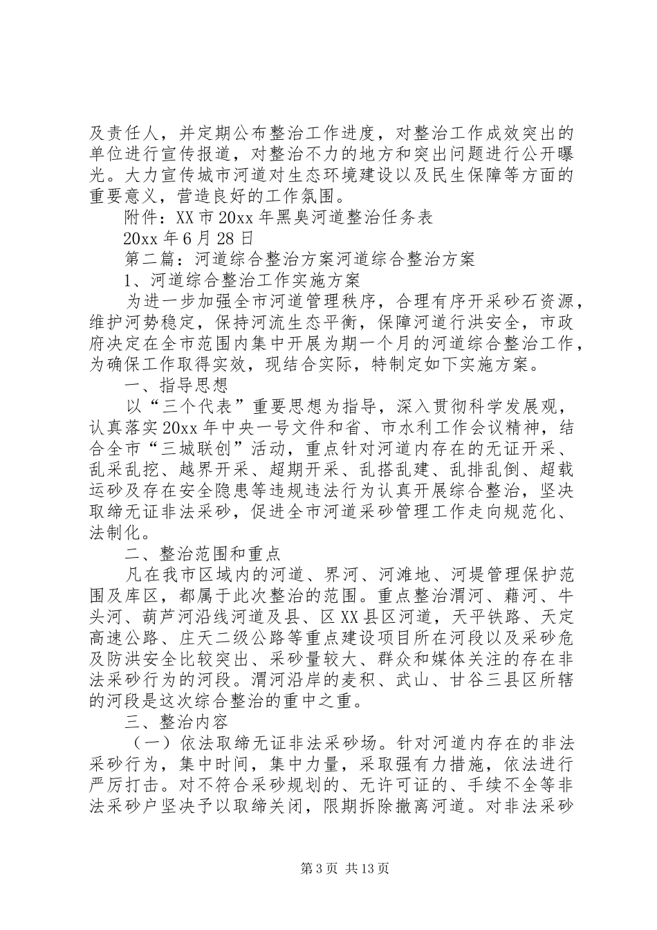 城市河道环境综合整治方案_第3页