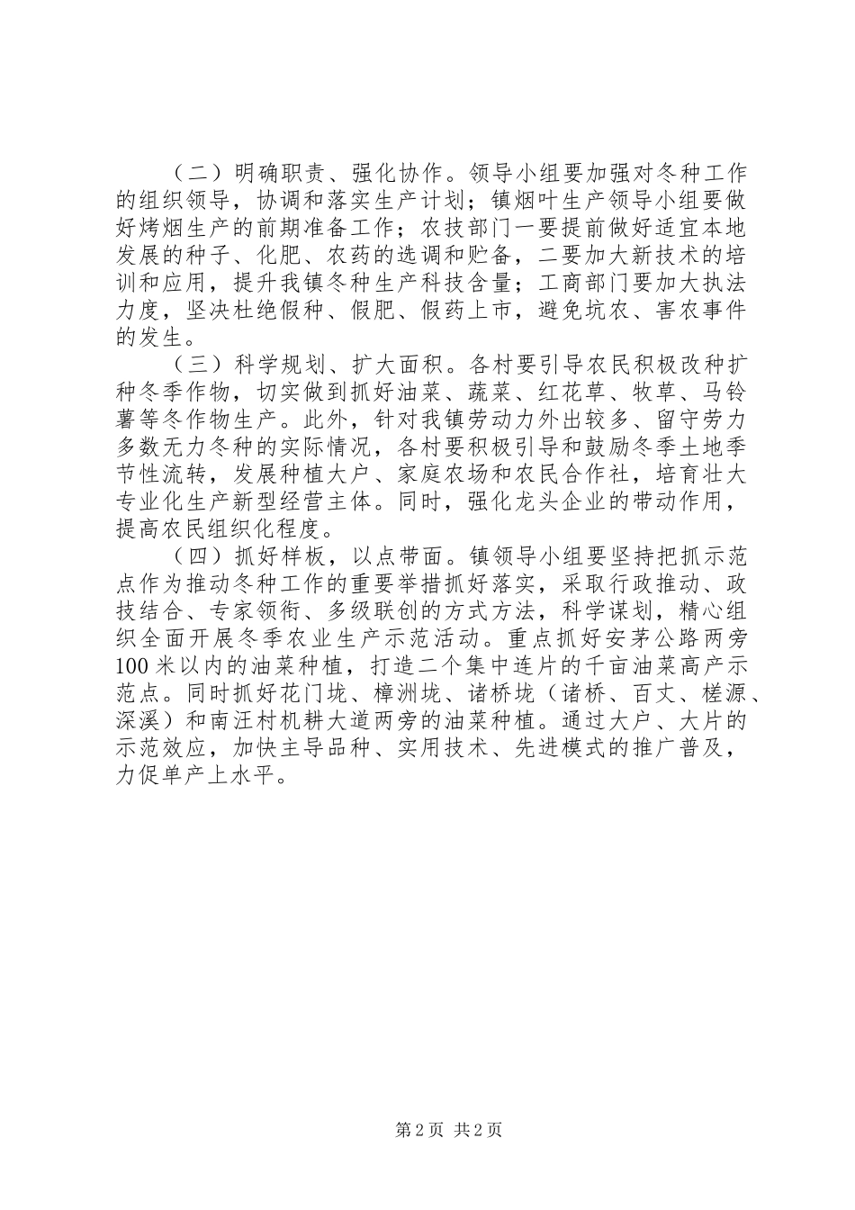 XX年乡镇冬季农业生产工作方案_第2页