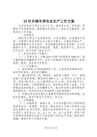 XX年乡镇冬季农业生产工作方案