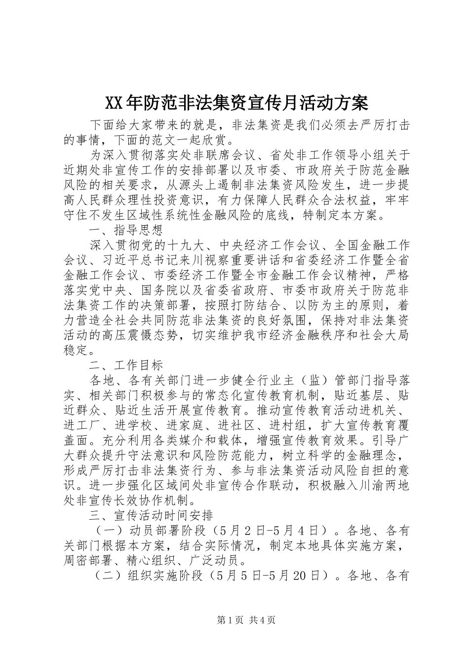 XX年防范非法集资宣传月活动方案_第1页