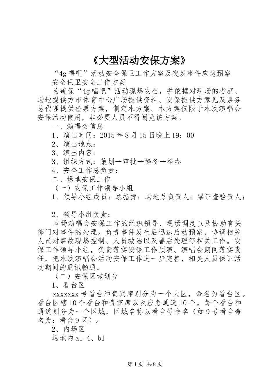 《大型活动安保方案》_第1页