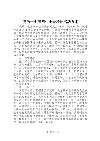 党的十七届四中全会精神活动方案