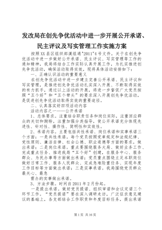 发改局在创先争优活动中进一步开展公开承诺、民主评议及写实管理工作实施方案
