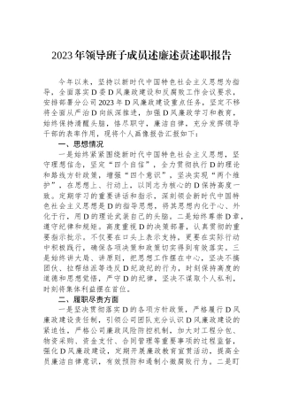 2023年领导班子成员述廉述责述职报告