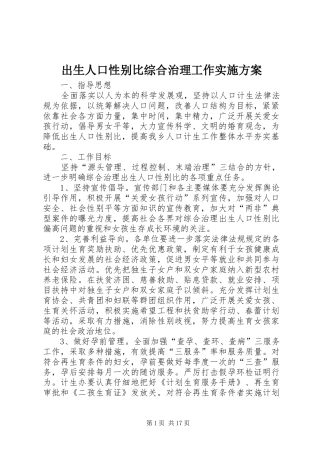 出生人口性别比综合治理工作实施方案